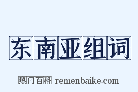 东南亚组词是什么意思的图片